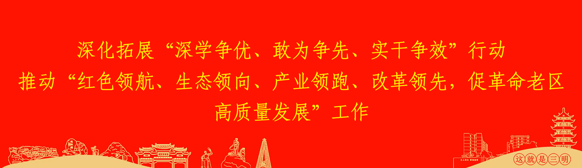 深化拓展“三争”行动 推动“四领一促”工作