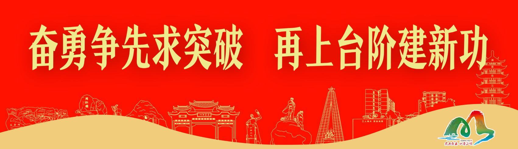 奋勇争先求突破再上台阶建新功